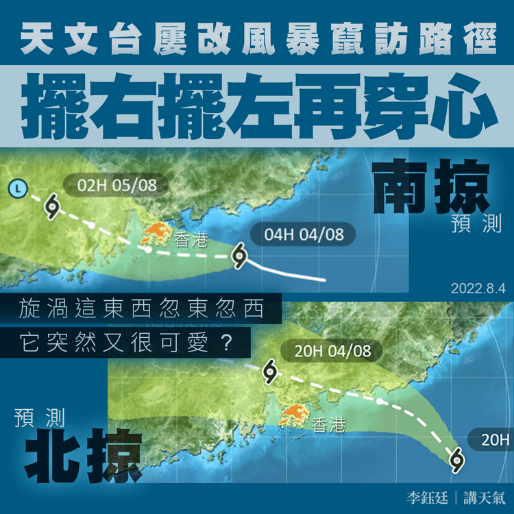 風暴竄訪港｜解構為何忽然掛波？天文台屢改路徑預測 擺右擺左再穿心｜天氣師李鈺廷
