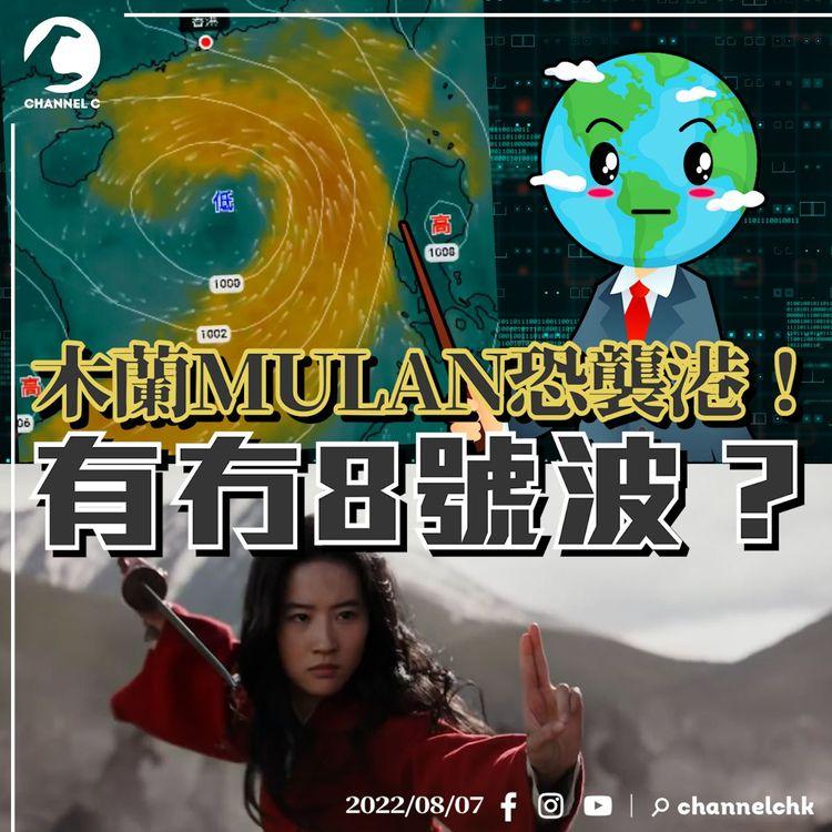 木蘭襲港｜點解風暴叫Mulan？剖析風球坐3望8？打風預測重點睇｜天氣師李鈺廷