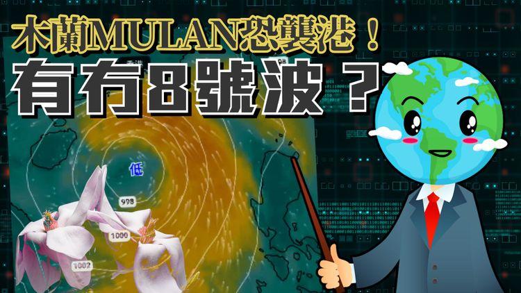 木蘭襲港｜點解風暴叫Mulan？剖析風球坐3望8？打風預測重點睇｜天氣師李鈺廷