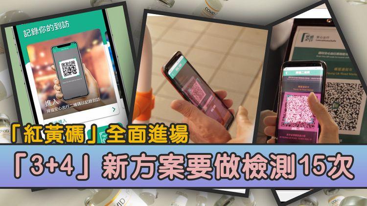 「紅黃碼」全面進場 「3+4」新方案要做檢測15次