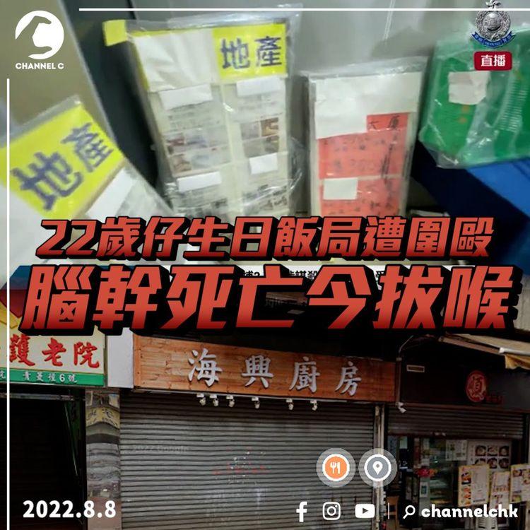 22歲仔生日飯局被圍毆至腦幹死亡！今拔喉離世 警改列謀殺案！
