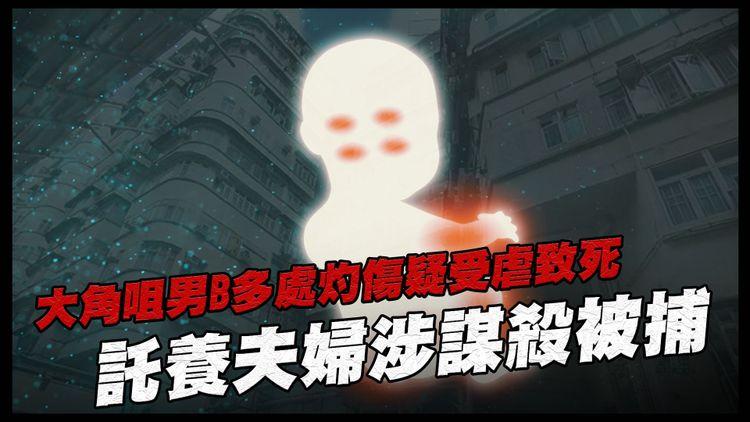 大角咀男B多處灼傷疑受虐致死 託養夫婦涉謀殺被捕