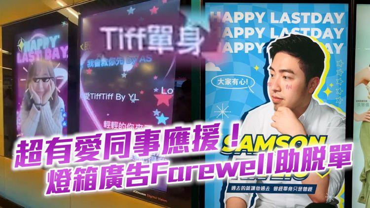 超有愛同事應援直擊！製巨幕動畫Farewell助脫單 型招歡送戰友推介｜解構「SAMSON再見LIU」謎之廣告