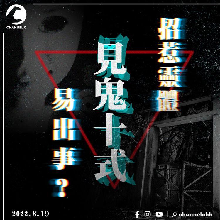 異類C考｜《見鬼10》見鬼十式邊招最靈？Naomi拍戲扮女鬼變真撞鬼！