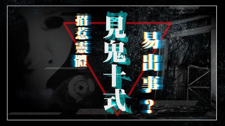 異類C考｜《見鬼10》見鬼十式邊招最靈？Naomi拍戲扮女鬼變真撞鬼！