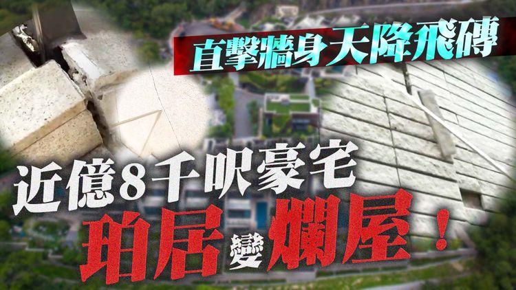 屯門近億8,000呎豪宅「珀居」變爛屋！直擊牆身天降飛磚