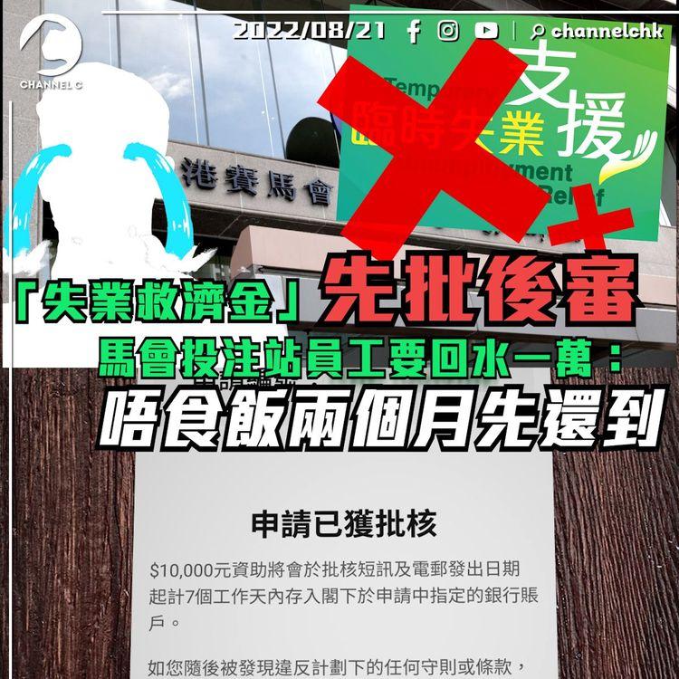 「失業救濟金」先批後審 馬會投注站員工要回水一萬：唔食飯兩個月先還到