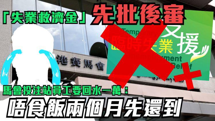 「失業救濟金」先批後審 馬會投注站員工要回水一萬：唔食飯兩個月先還到