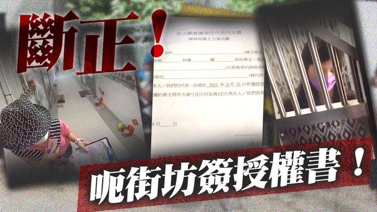 證據確鑿 | 翠林邨1.7億大維修 法團義工呃街坊簽名拎授權 被識破後答「唔該」？