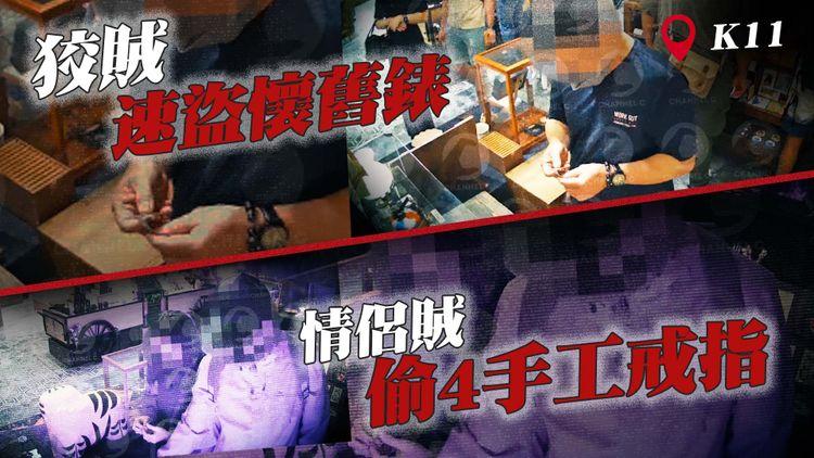 直擊狡賊公K11速盜懷舊錶 情侶賊另偷4手工戒指 賊婆連環爆竊4文創小店