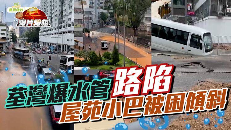 荃灣爆水管路陷 屋苑小巴被困傾斜 水務署職員到場閂水掣｜EomBuy易買特約 爆相爆片