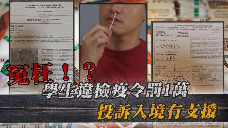 反對無門 | 回港學生意外違檢疫令罰1萬 狂打200通申訴電話0回音 疑因不熟檢測程序 投訴政府入境指示不清晰  