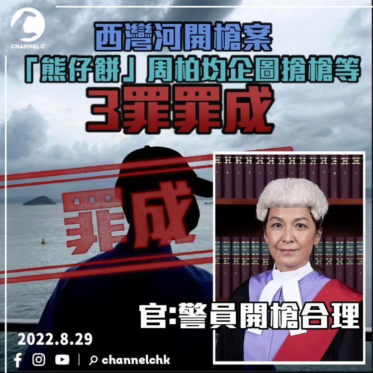 西灣河開槍案 「熊仔餅」企圖搶槍等3罪全部罪成 官：警員開槍合理