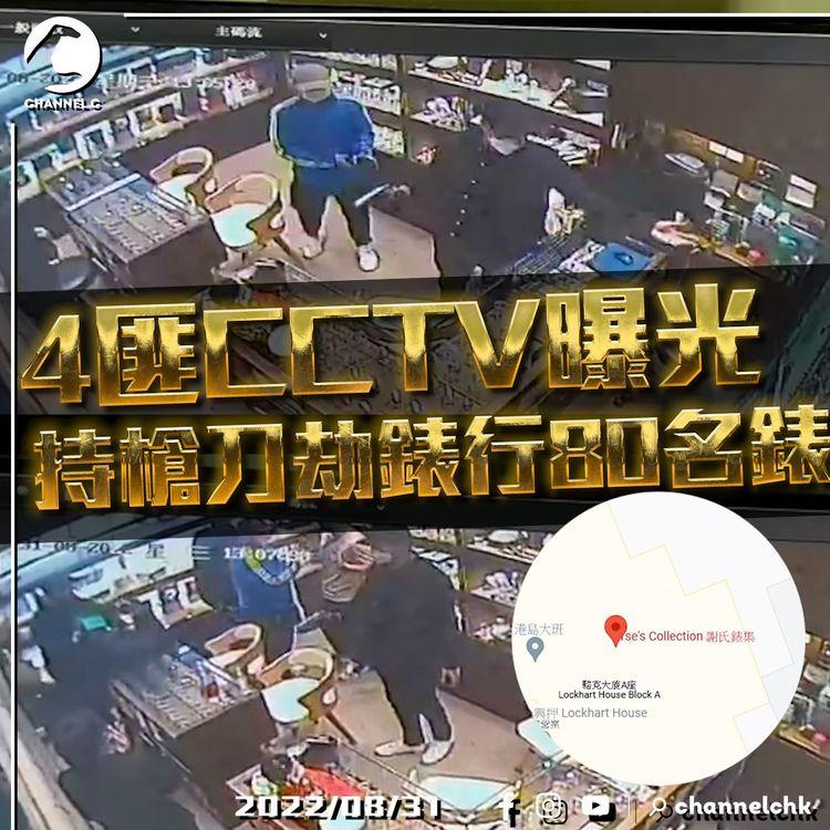 持械4劫匪CCTV率先曝光！槍刀指嚇銅鑼灣錶行職員 搶走飾櫃80隻名錶 直播警方交待案情