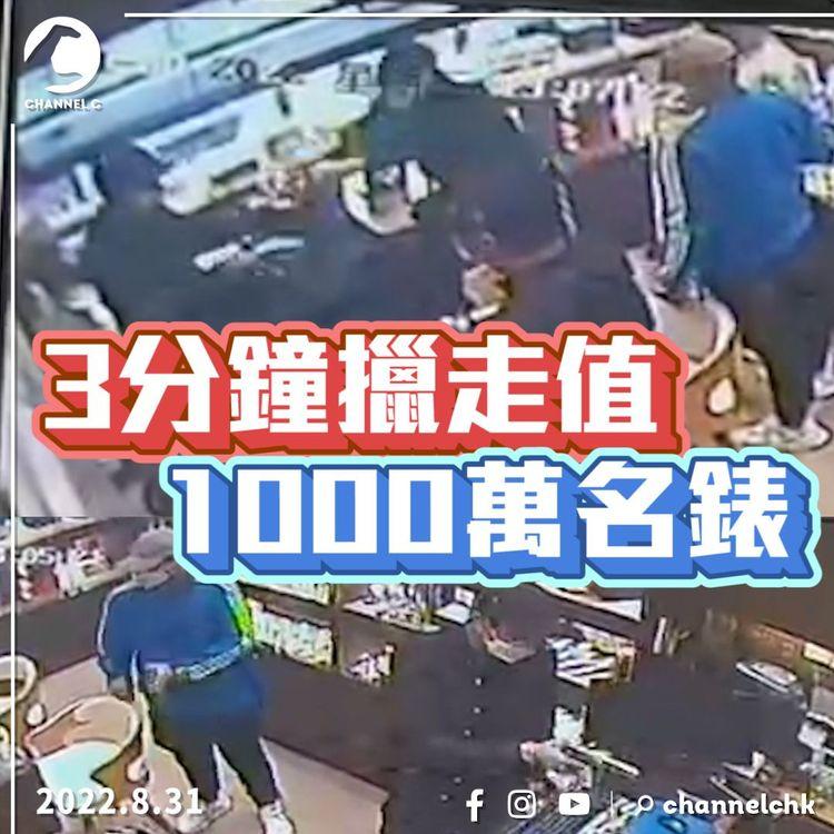 有CCTV｜3分鐘擸走值1000萬名錶 4劫匪揸刀槍打劫銅鑼灣錶行 警方未知槍枝真偽 有人接應上車逃走