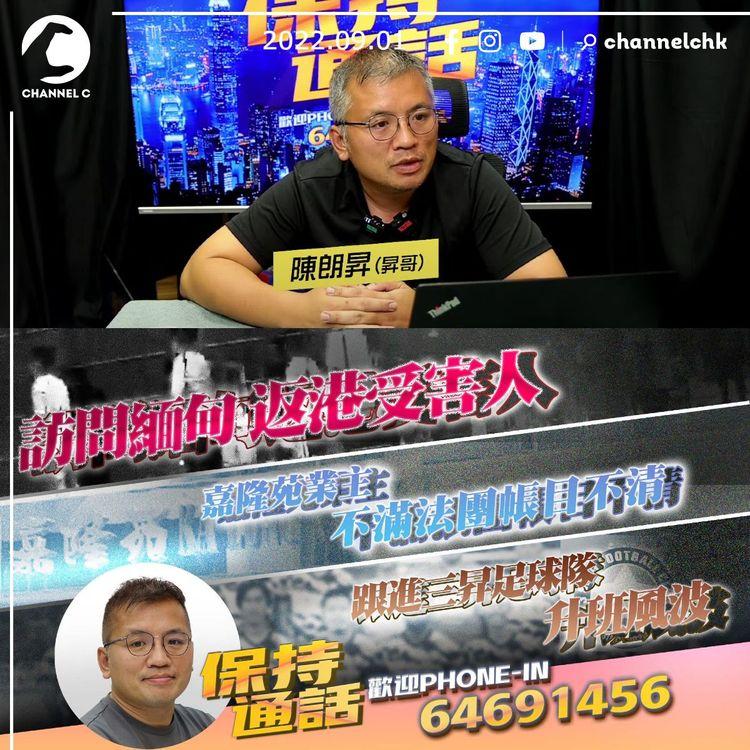 保持通話Live｜訪問緬甸返港受害人｜嘉隆苑業主不滿法團帳目不清｜跟進三昇足球隊升班風波