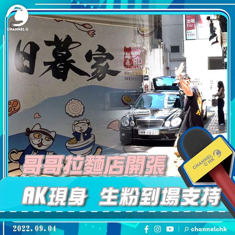 哥哥拉麵店尖沙嘴開張 Anson Kong江𤒹生@MIRROR現身！大批生粉排隊支持