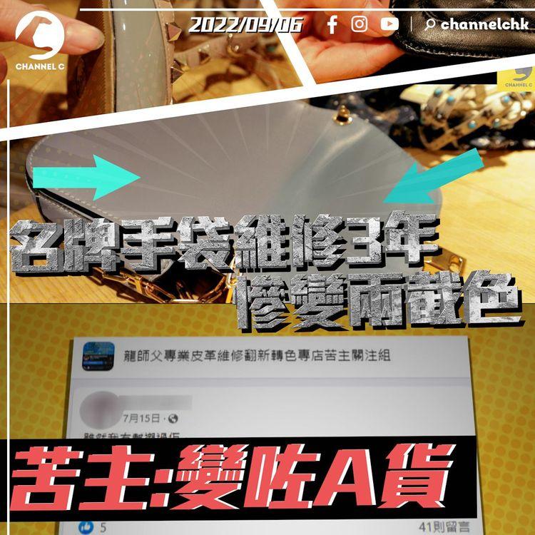 名牌手袋維修3年慘變兩截色 苦主：變咗A貨！