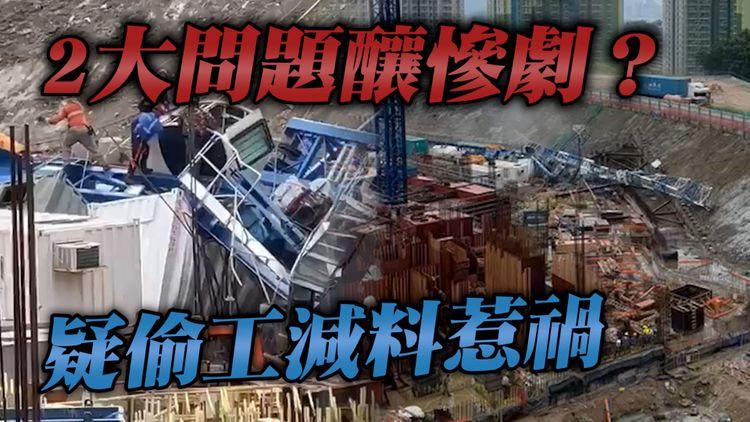 低級錯誤？ | 65噸天秤倒塌釀3死6傷 焊接出事兼無OO 潘焯鴻指事故罕見疑偷工減料 | 安達臣道冧天秤