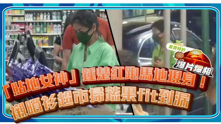 「貼地女神」鍾楚紅跑馬地現身！ 襯晒衫超市掃蔬果fit到漏