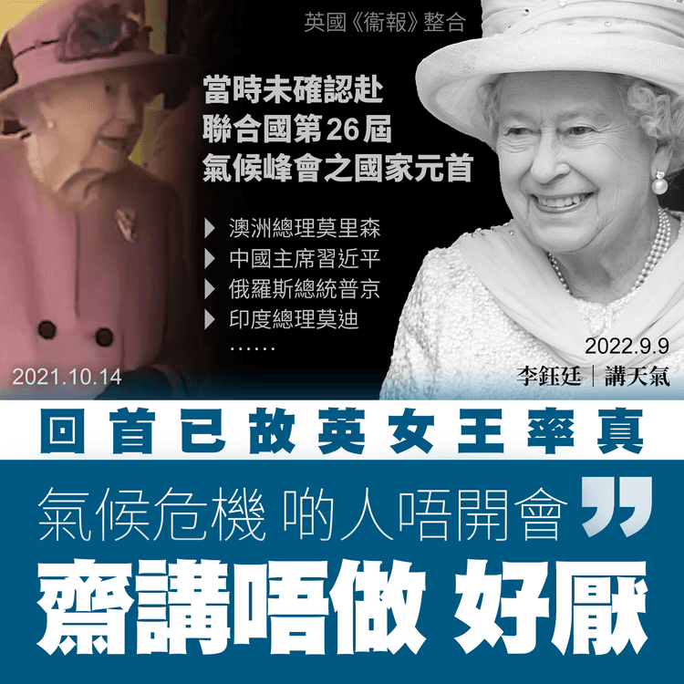 英女王逝世｜率真談氣候危機： 啲國家領袖唔嚟峰會 齋講唔做很討厭｜天氣師李鈺廷