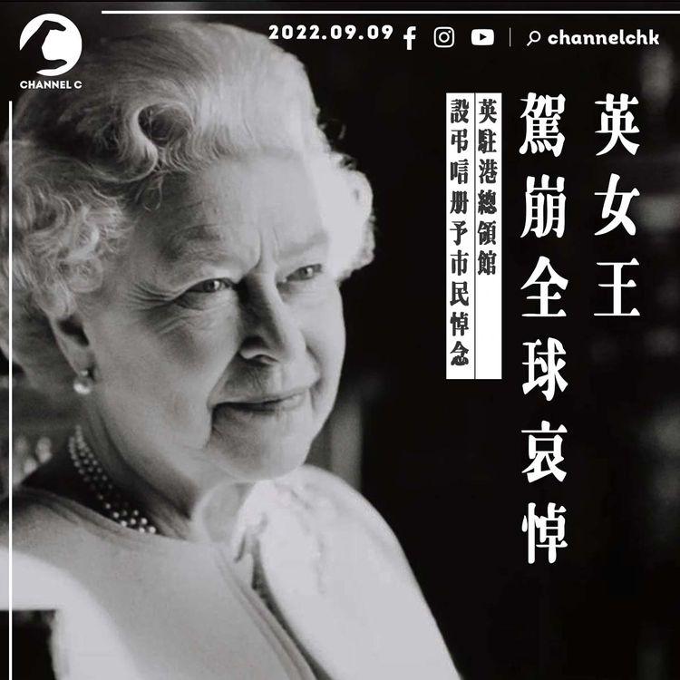 英女王駕崩全球哀悼  英駐港總領館設弔唁冊予市民悼念