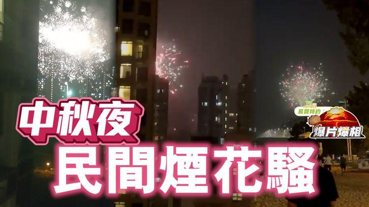 中秋夜多區上演民間煙花騷 荃灣區兩男搜出小量炮仗被捕