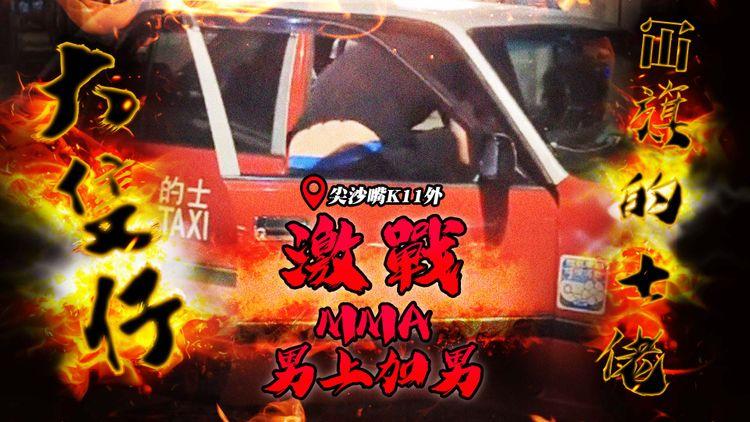 直擊男上加男MMA！大隻仔路中激戰冚旗的士佬 八月十五玩門肉搏｜尖沙嘴K11外纏綿遊戲