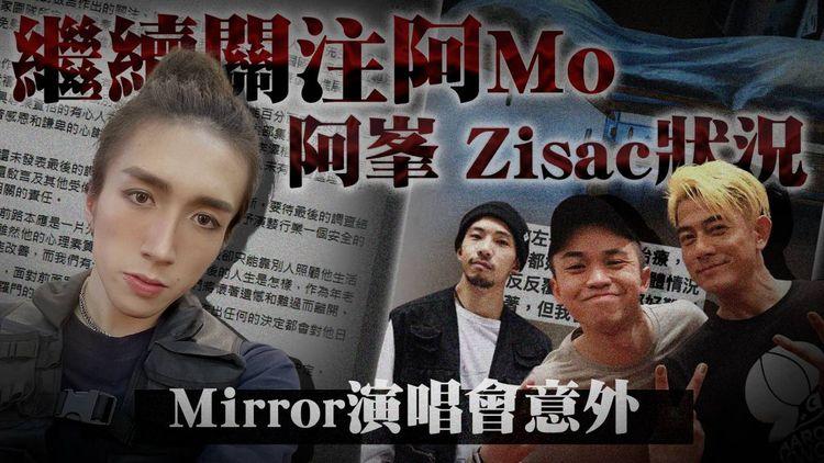 MIRROR演唱會｜阿Mo、阿峯情況穩定後會錄口供｜Edan、Anson Lo 無需落口供｜李澤楷無搵過阿峯 生活全靠積蓄