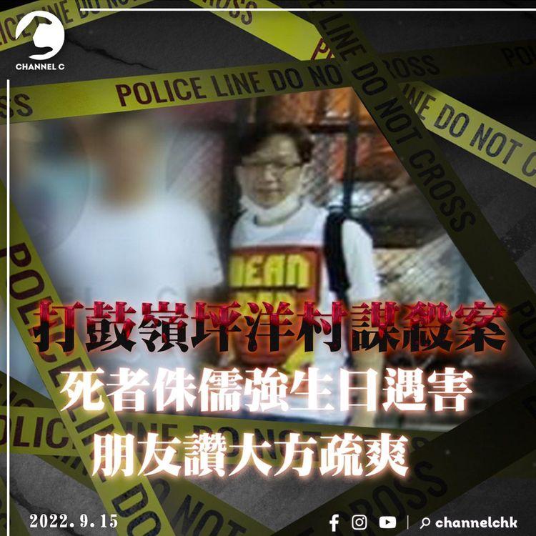 打鼓嶺謀殺案｜51歲男人被殺埋屍關帝廟外 疑欠債360萬惹殺身之禍！懷疑生日當日遇害｜朋友容形大方疏爽 不信因欠債被殺！