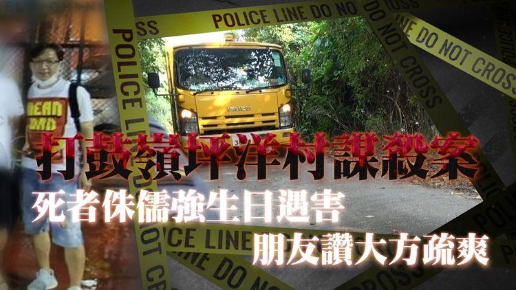 打鼓嶺謀殺案｜51歲男人被殺埋屍關帝廟外 疑欠債360萬惹殺身之禍！懷疑生日當日遇害｜朋友容形大方疏爽 不信因欠債被殺！