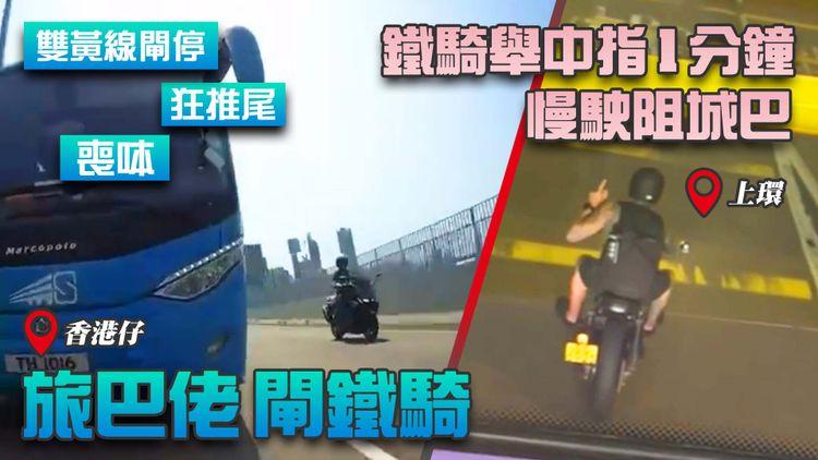 驚險！直擊亡命旅巴香港仔喪呠推尾 雙黃線狠閘鐵騎｜上環霸氣車手向城巴舉中指1分鐘🖕兼慢駛阻路