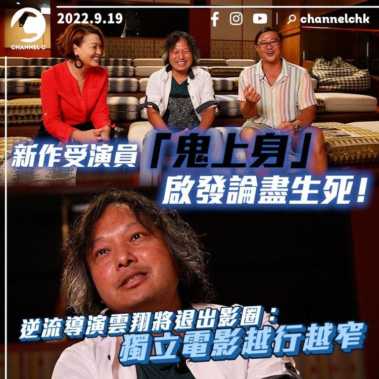 李蕙敏獻出同性螢幕初吻！逆流導演雲翔息影前新作 受演員「鬼上身」啟發論盡死亡