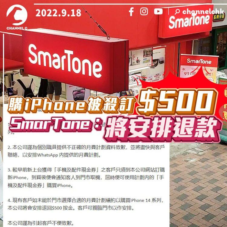 現有客戶轟SmarTone殺訂$500 出iPhone 14系列綑綁超貴月費 SmarTone：將安排退回$500