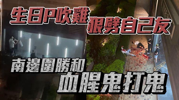 奇情！南邊圍勝和生日P乾杯爆衝突 吹雞狠劈自己友 直擊鬼打鬼50米血路｜江湖速報