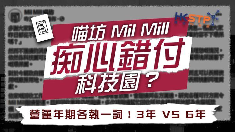 各執一詞 | 全港唯一紙包飲品盒回收廠不獲續租 科技園連續2晚出聲明 喵坊Mil Mill承租認知營運6年 新加坡再次漁人得利？