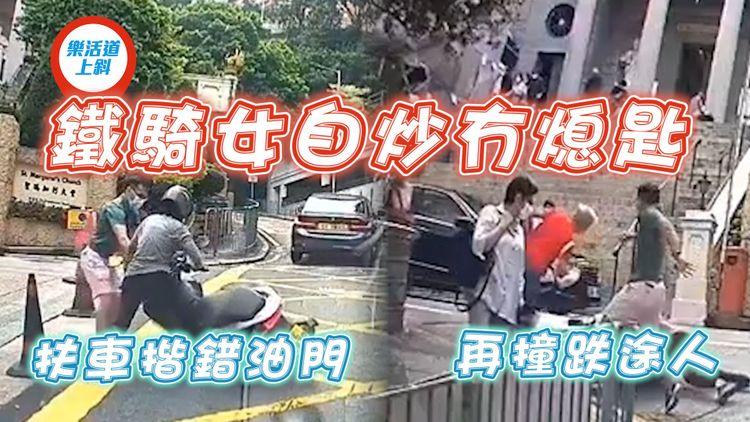 驚嚇！鐵騎女自炒冇熄匙 扶車揩錯油門 再撞跌途人 但向警否認｜車cam直擊跑馬地樂活道上斜