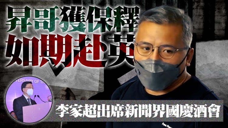 阻差辦公 | 記協主席陳朗昇不認罪 裁判官准保釋離港 如期赴英國牛津參加學人計劃 同日李家超出席新聞界國慶酒會