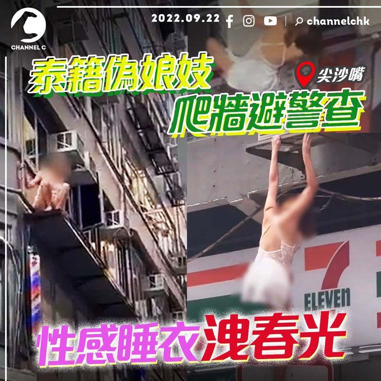 極驚險！泰偽娘妓鬧市爬牆避查 神準腳落路牌頂 僅穿性感睡衣洩春光 男途人蜂擁救人 P圖廣告曝光判若兩人｜尖沙嘴寶勒巷直擊