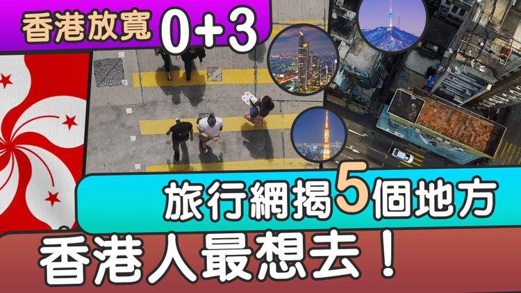 入境 0+3 | 防疫鬆綁港人湧入訂票網 來港旅遊吸引力欠奉原因 台灣預告放寬冇香港？日、韓、泰逐步「解封」