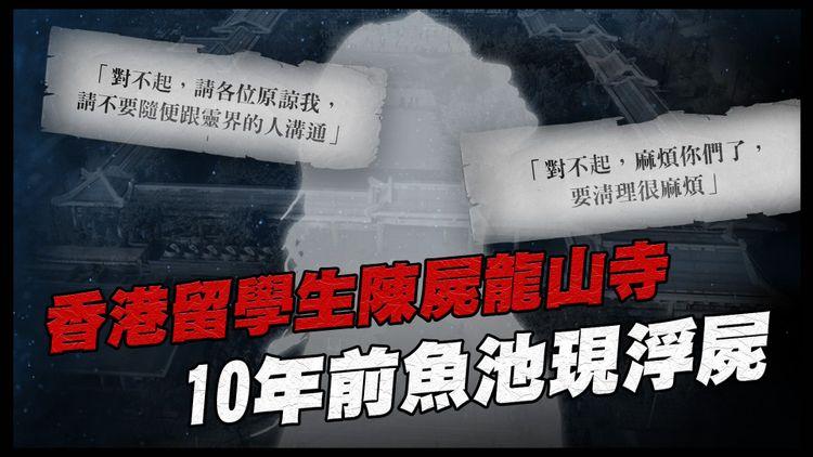 再有命案 | 香港女生倒斃台灣龍山寺廁所 台媒報道留2道歉字條「不要跟靈界的人溝通」10年前魚池現女浮屍