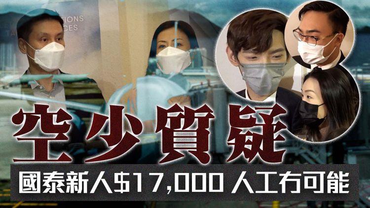 人工復常？| 國泰招聘指空姐空少月薪可達1萬7 現役員工批「冇可能」指公司無恥 求職者為夢想不介意