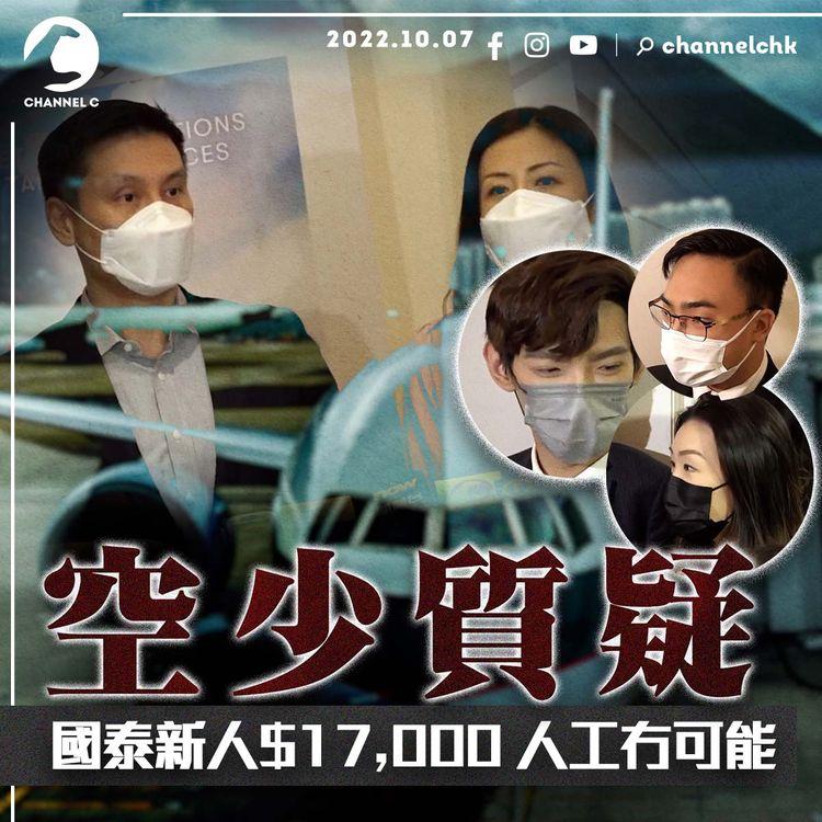 人工復常？| 國泰招聘指空姐空少月薪可達1萬7 現役員工批「冇可能」指公司無恥 求職者為夢想不介意