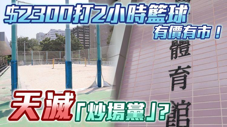 事倍功半？| 炒場黨年賺過千萬 康文署推4招打擊 業界看淡成效