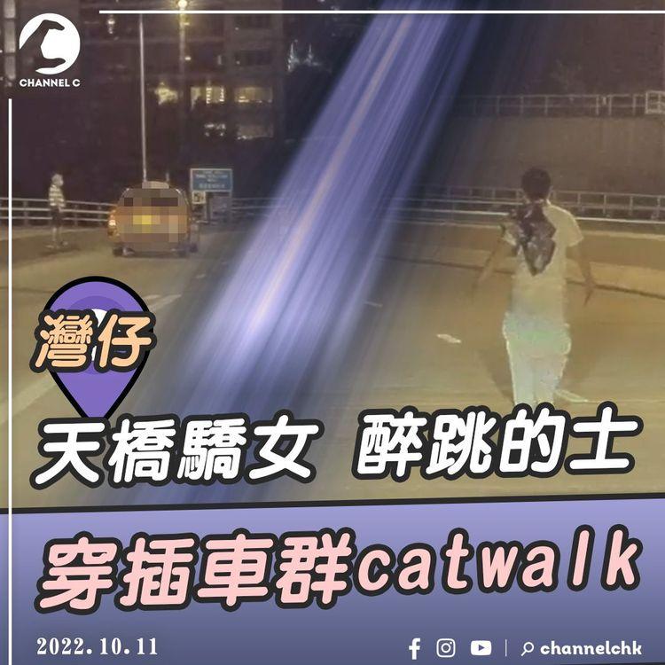 直擊女醉客跳的士 穿插車群catwalk狂奔450m 險象環生｜灣仔堅拿道天橋驕女