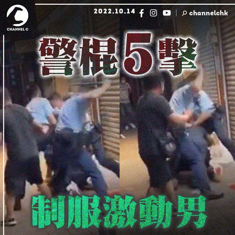 警棍「上水」 | 警員五揮警棍連撃激動男 終被合力撳地制服控3罪兼罰5千元 網片見連呼十多次救命 