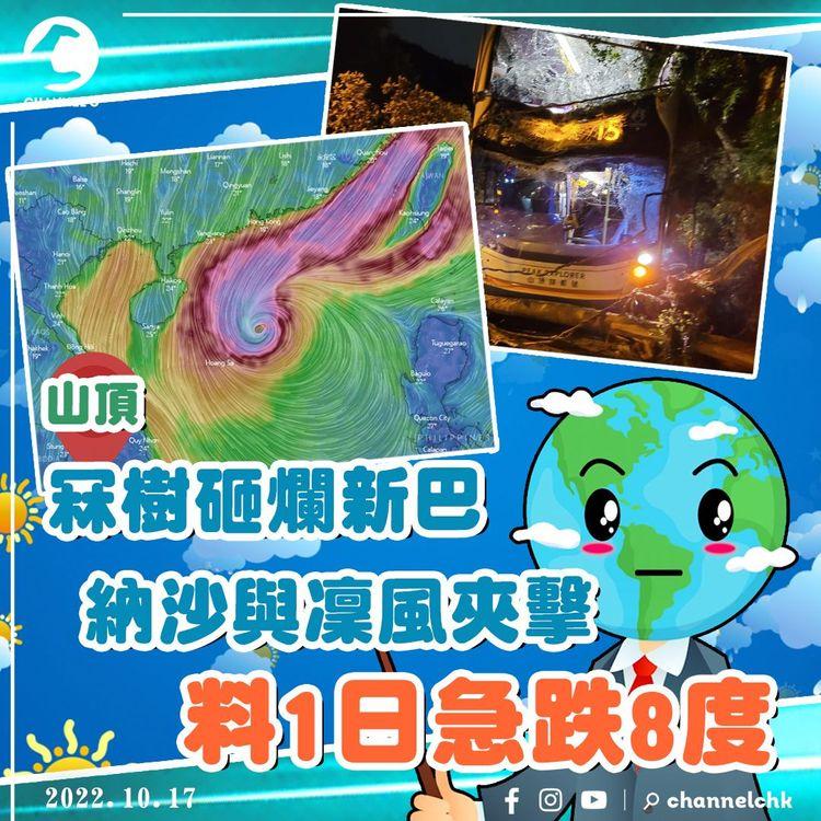納沙風球｜解構1日急跌8度預測 颱風增強但收縮烈風圈咁矛盾？8號波仲有冇機？冧樹砸爛新巴釀7傷｜天氣師李鈺廷