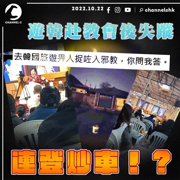 連登熱門 | 港人自編自導遊韓失蹤 網民鋪天蓋地搜救 蒲頭被罵玩大咗？ 