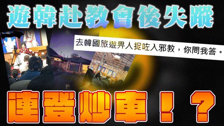 連登熱門 | 港人自編自導遊韓失蹤 網民鋪天蓋地搜救 蒲頭被罵玩大咗？ 