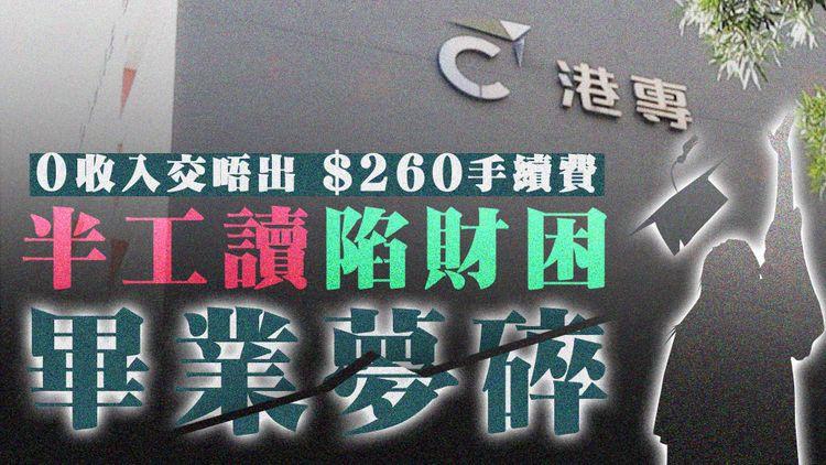 衰收尾 | 失業、停工、拖糧三重打擊 窮困扼殺半工讀社工夢 港專爭一年畢業變被退學